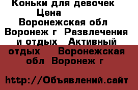 Коньки для девочек › Цена ­ 1 000 - Воронежская обл., Воронеж г. Развлечения и отдых » Активный отдых   . Воронежская обл.,Воронеж г.